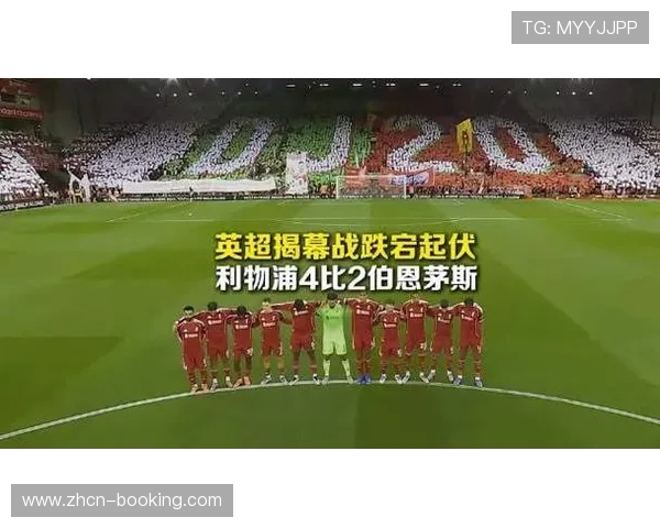 利物浦4比2力克伯恩茅斯迎新赛季首胜 展现强势开局 利物浦4比2力克伯恩茅斯迎新赛季首胜 展现强势开局